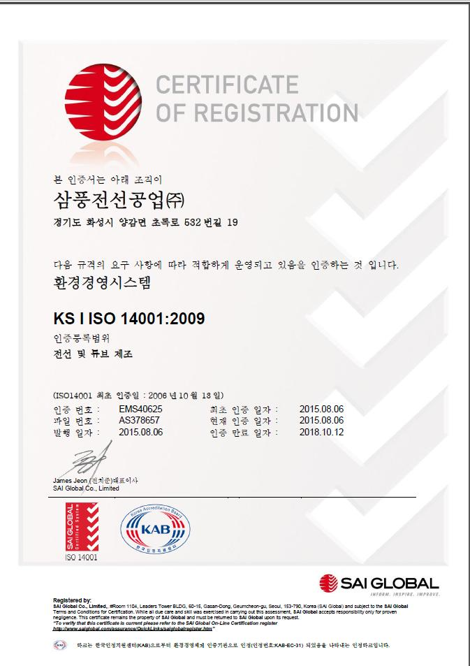 ISO14001 인증서 - 삼풍전선공업(주)